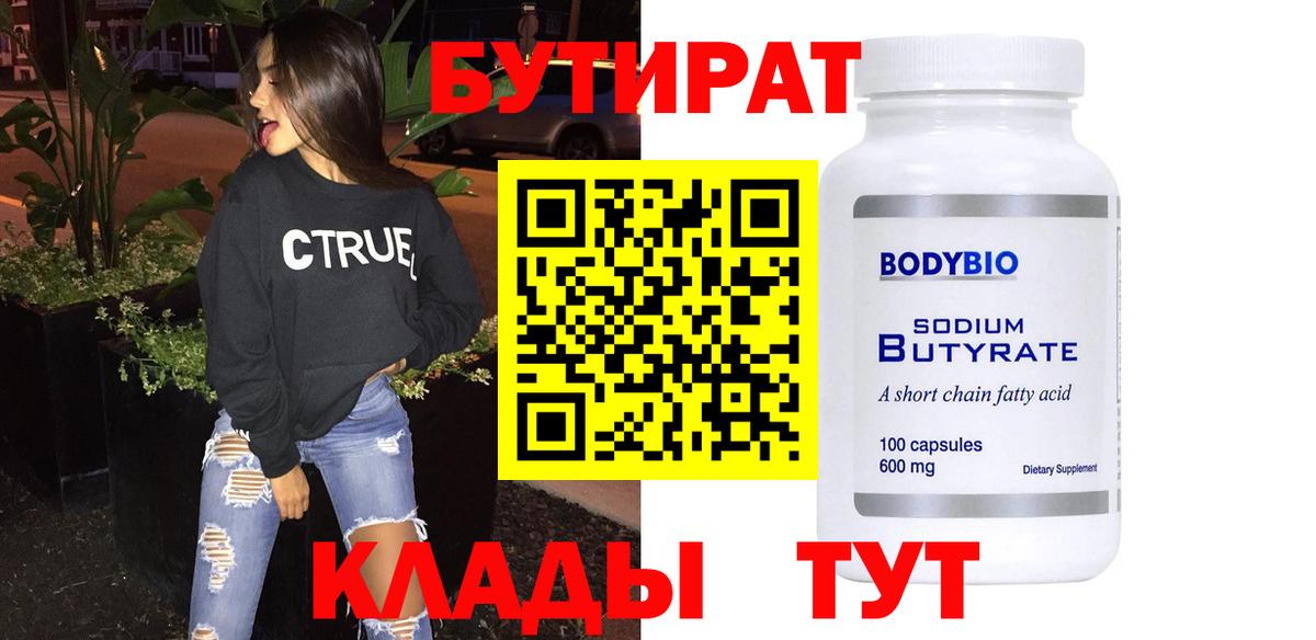 БУТИРАТ  Вход с VPN  Улан-Удэ  Бутират вода 